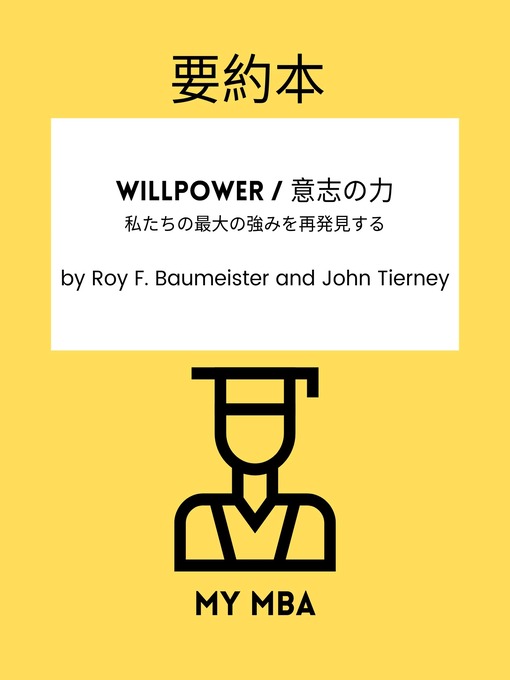 Title details for 要約本--Willpower / 意志の力 by MY MBA - Available